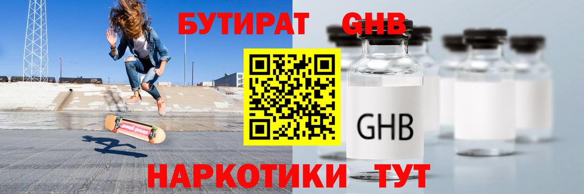 Бутират 1.4BDO  Вход с VPN  Камышин 