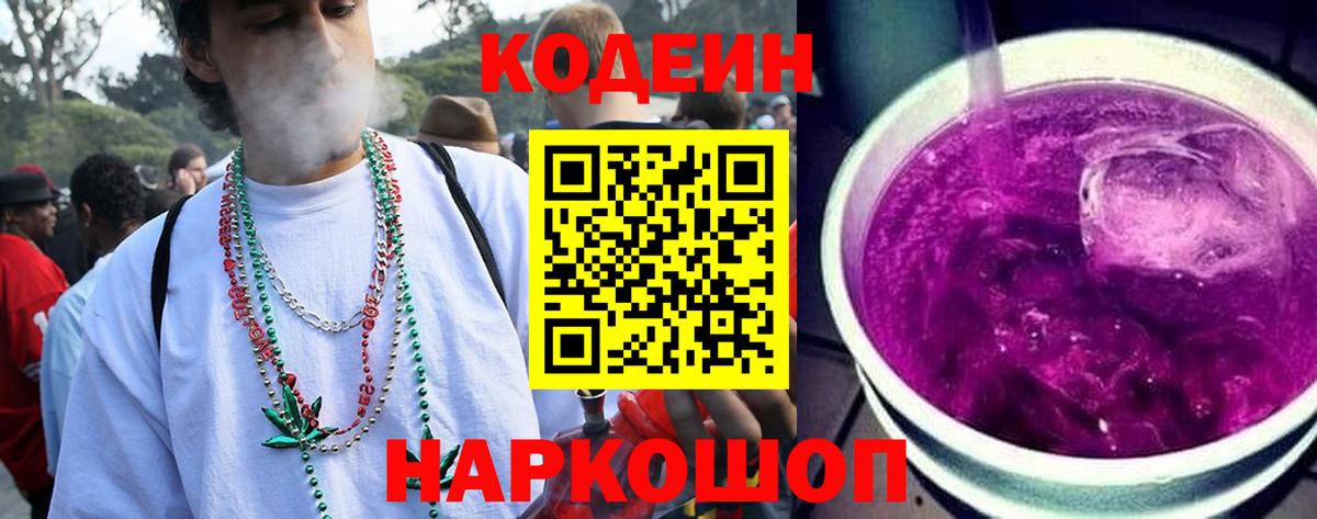 Codein Purple Drank  Вход с VPN  Кодеиновый сироп Lean напиток Lean (лин)  Камышин 